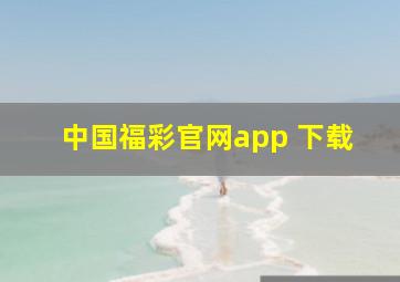 中国福彩官网app 下载